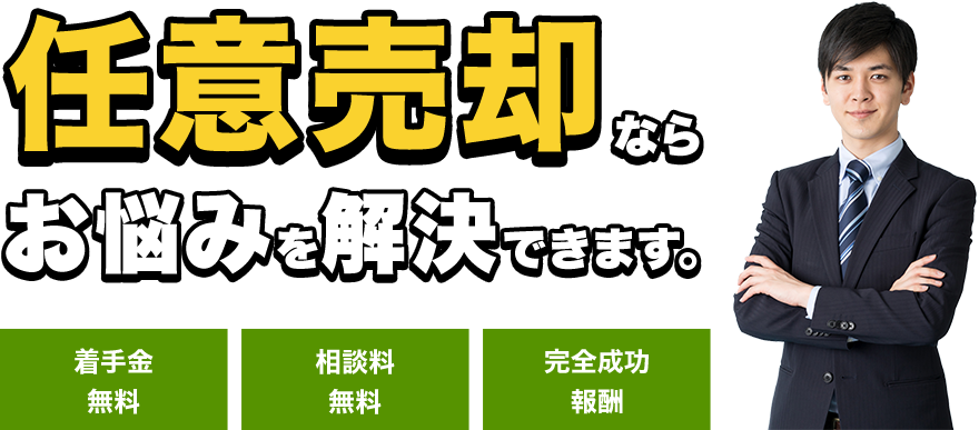 任意売却ならお悩みを解決できます。「着手金無料」「相談料無料」「完全成功報酬」。